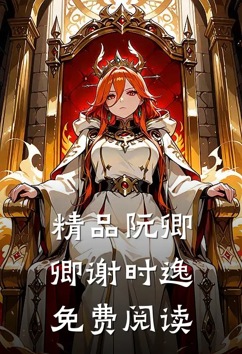 精品阮卿卿谢时逸免费阅读
