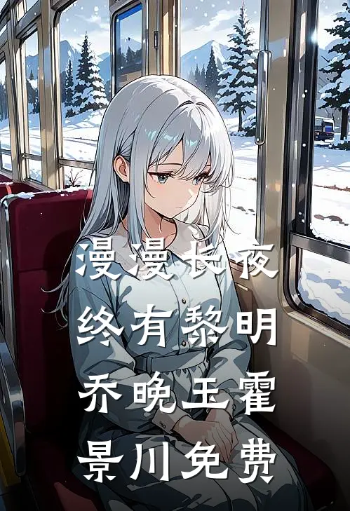 漫漫长夜终有黎明乔晚玉霍景川免费