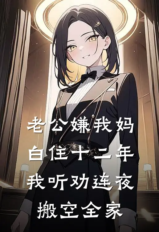 老公嫌我妈白住十二年，我听劝连夜搬空全家