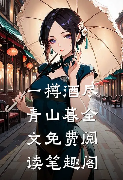 一樽酒尽青山暮全文免费阅读笔趣阁