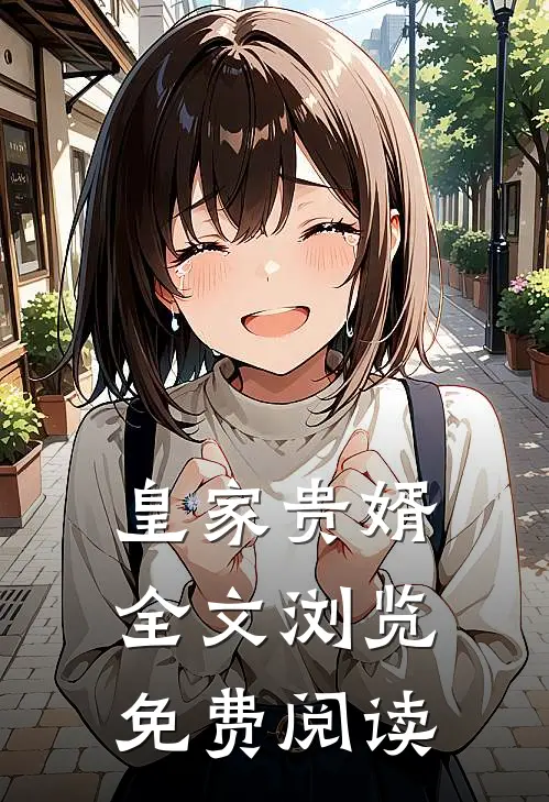皇家贵婿全文浏览免费阅读