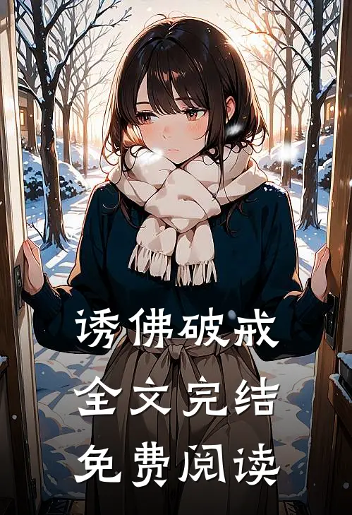 诱佛破戒全文完结免费阅读