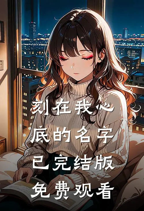 刻在我心底的名字已完结版免费观看