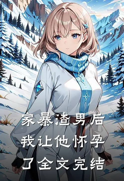 家暴渣男后我让他怀孕了全文完结