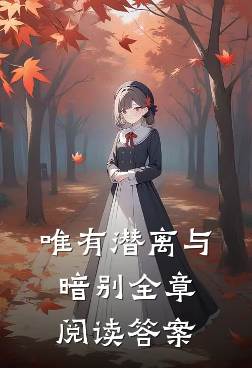 唯有潜离与暗别全章阅读答案