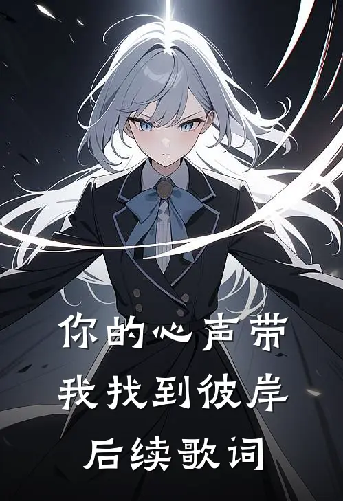 你的心声带我找到彼岸后续歌词