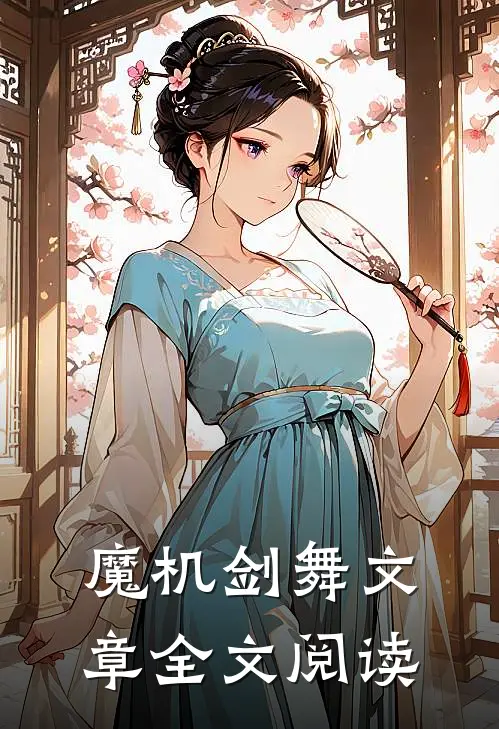 魔机剑舞文章全文阅读