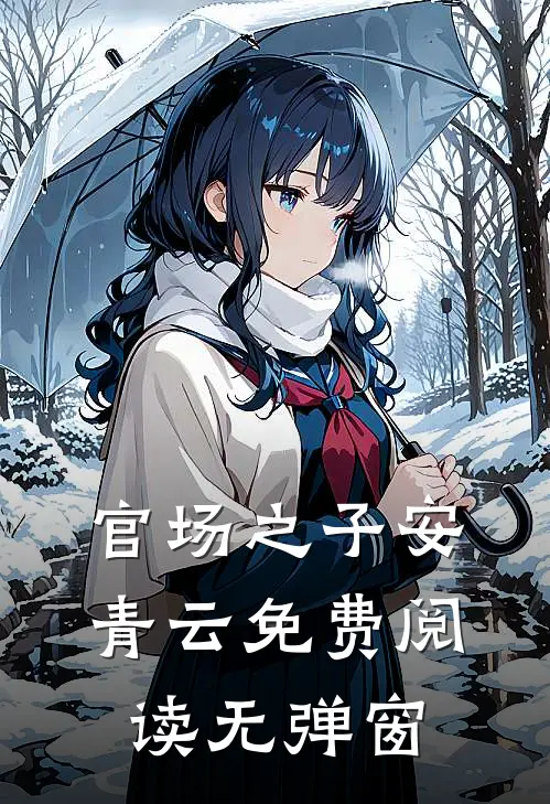 官场之子安青云免费阅读无弹窗