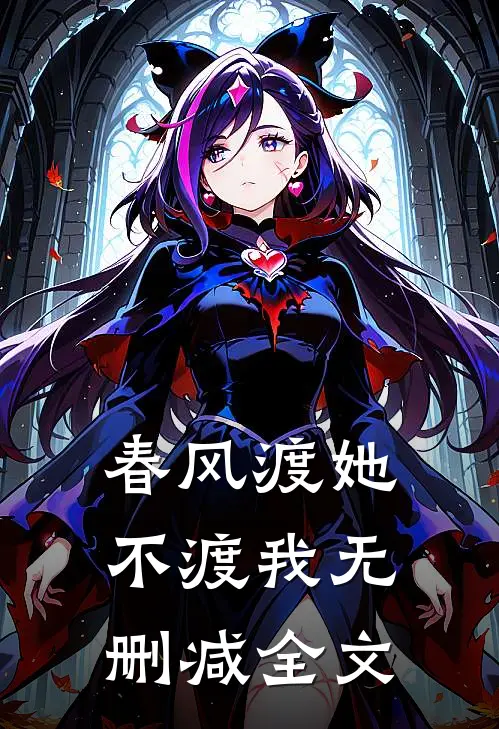 春风渡她不渡我无删减全文
