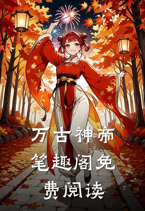 万古神帝笔趣阁免费阅读