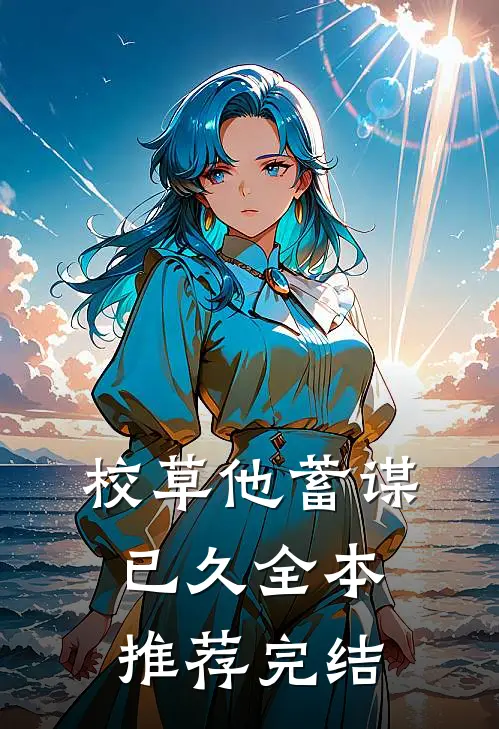 校草他蓄谋已久全本推荐完结