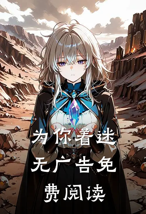 为你着迷无广告免费阅读