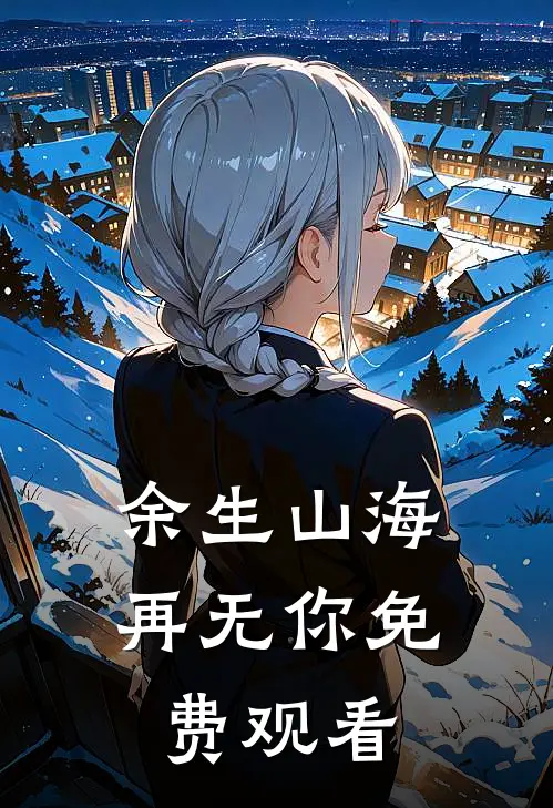 余生山海再无你免费观看