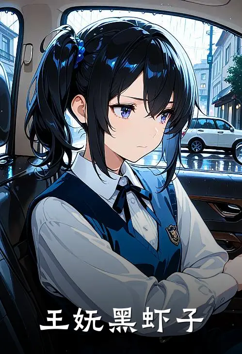 王妩黑虾子