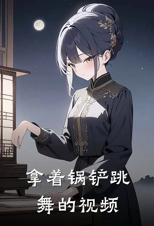 拿着锅铲跳舞的视频
