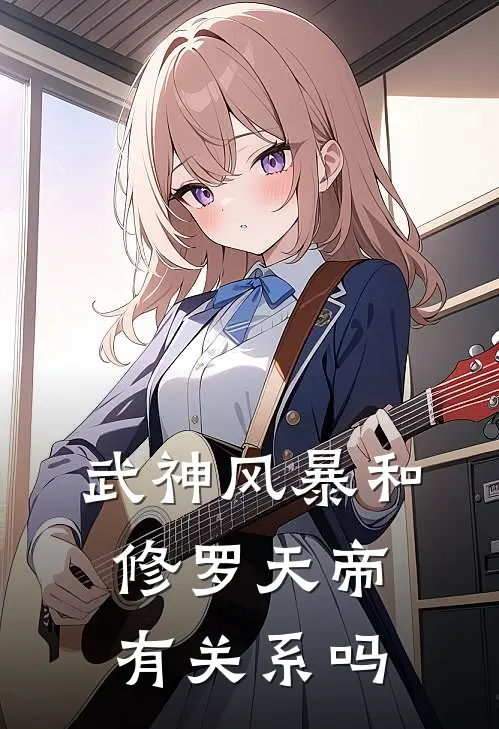 武神风暴和修罗天帝有关系吗