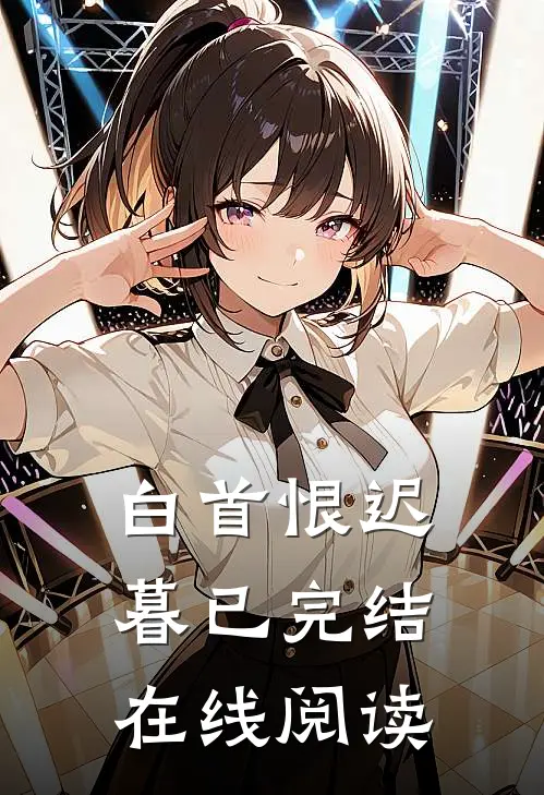 白首恨迟暮已完结在线阅读