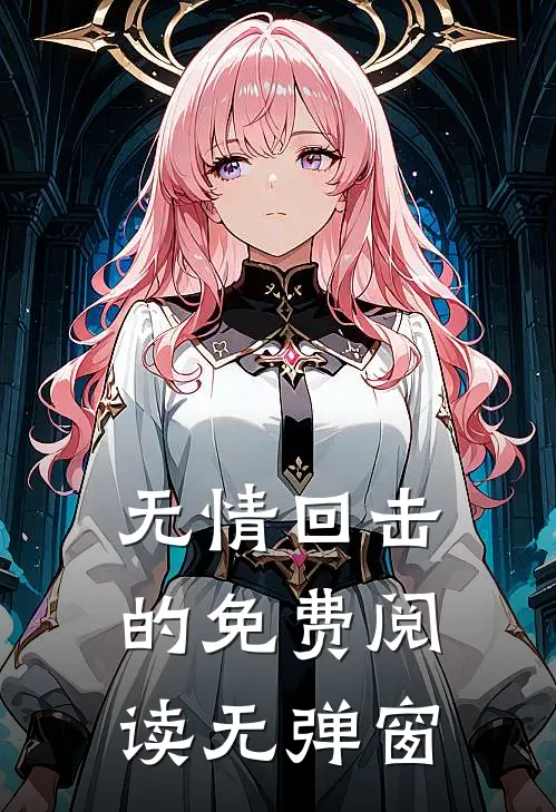 无情回击的免费阅读无弹窗