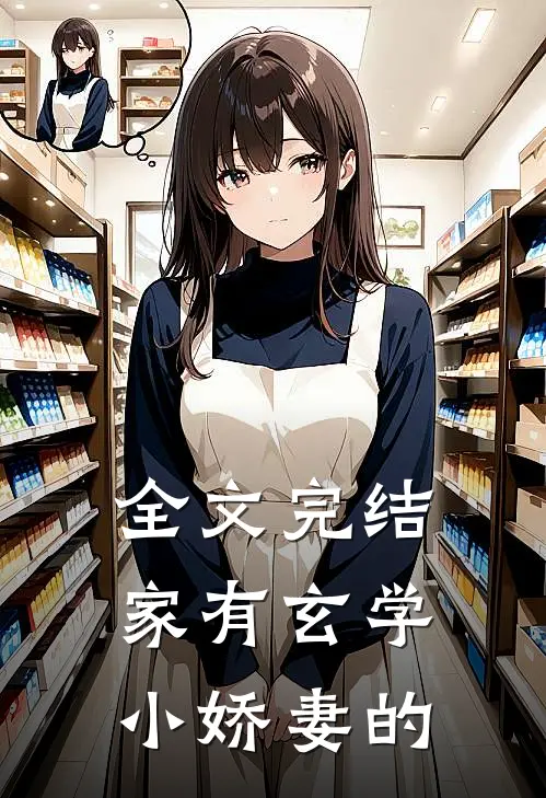 全文完结家有玄学小娇妻的