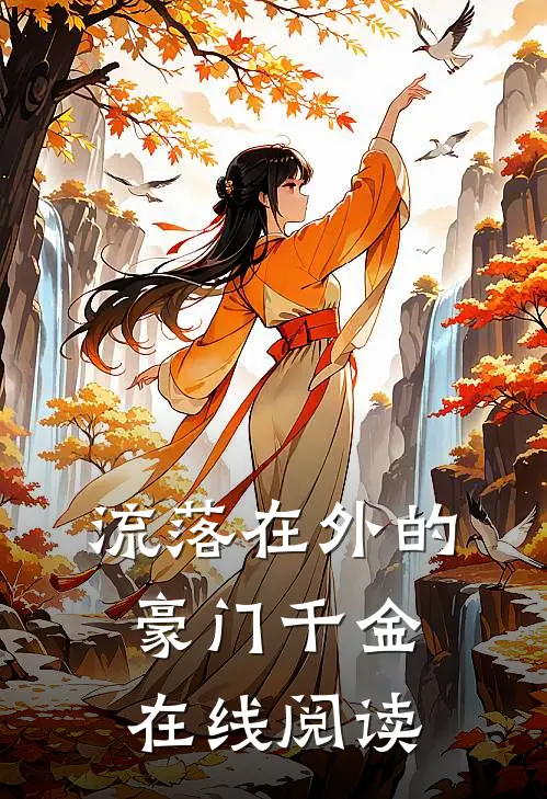 流落在外的豪门千金在线阅读