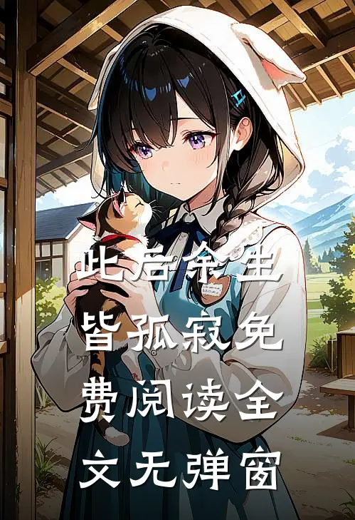 此后余生皆孤寂免费阅读全文无弹窗