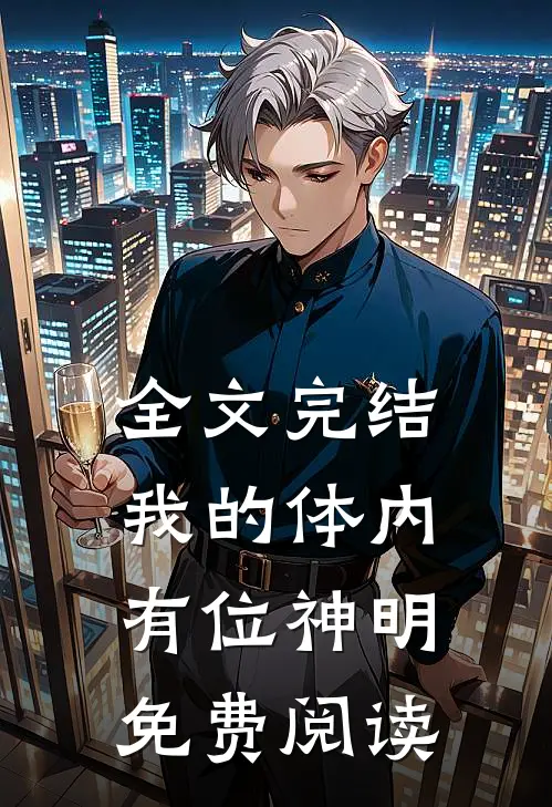全文完结我的体内有位神明免费阅读