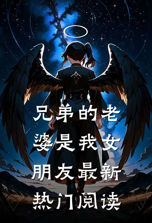 兄弟的老婆是我女朋友最新热门阅读