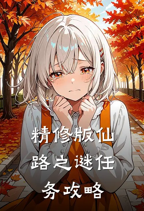 精修版仙路之谜任务攻略