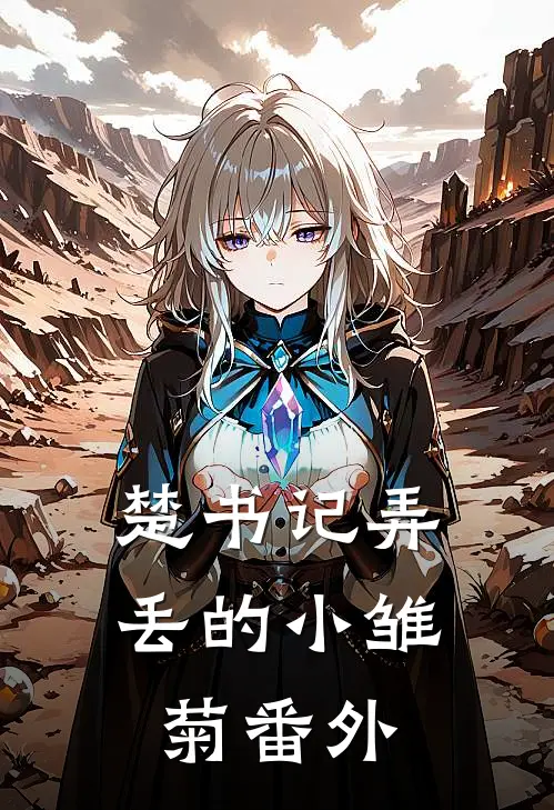 楚书记弄丢的小雏菊番外