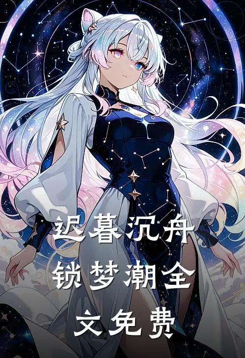 迟暮沉舟锁梦潮全文免费