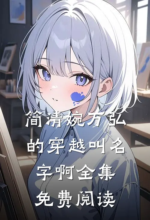简清婉万弘的穿越叫名字啊全集免费阅读