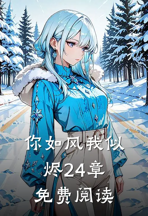 你如风我似烬24章免费阅读