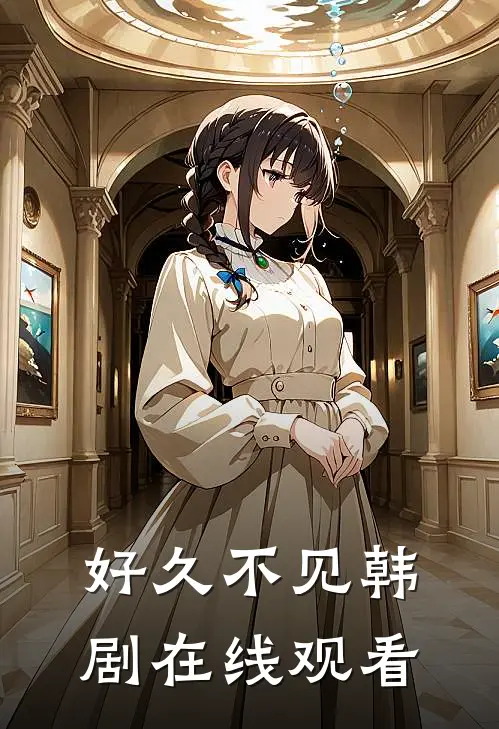 好久不见韩剧在线观看