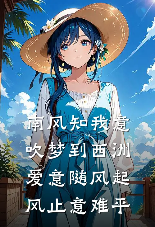 南风知我意,吹梦到西洲,爱意随风起 风止意难平
