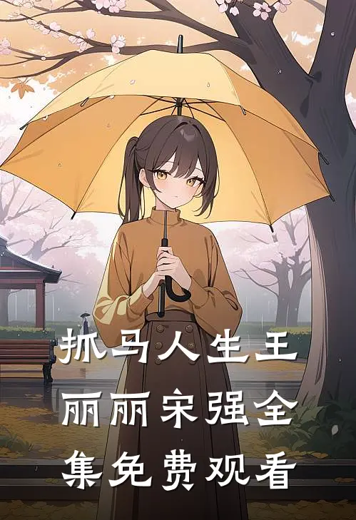 抓马人生王丽丽宋强全集免费观看