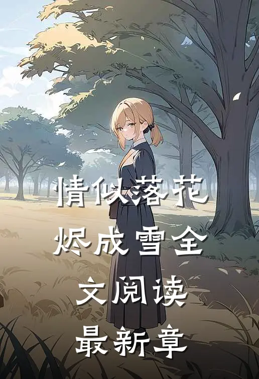 情似落花烬成雪全文阅读最新章