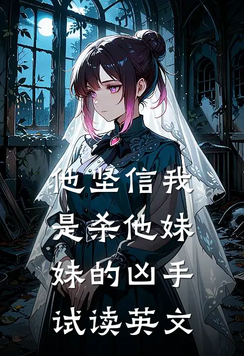 他坚信我是杀他妹妹的凶手试读英文