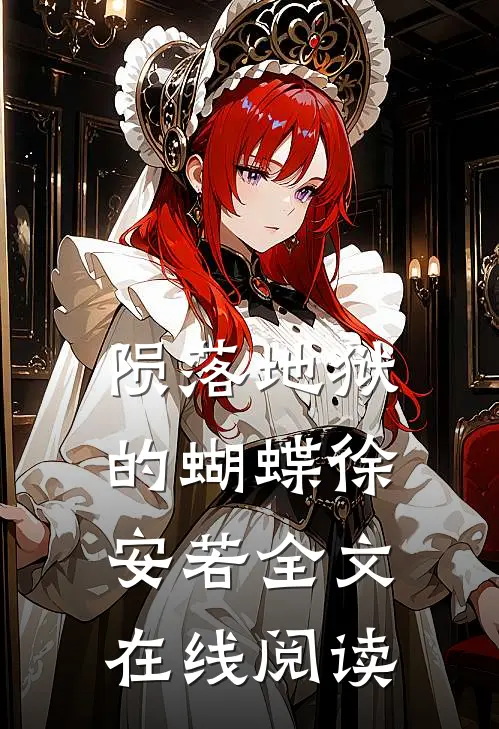 陨落地狱的蝴蝶徐安若全文在线阅读
