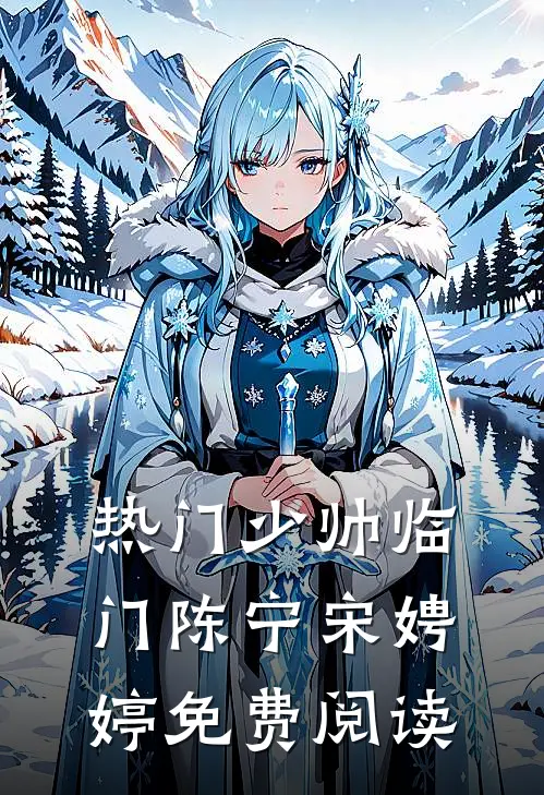 热门少帅临门陈宁宋娉婷免费阅读