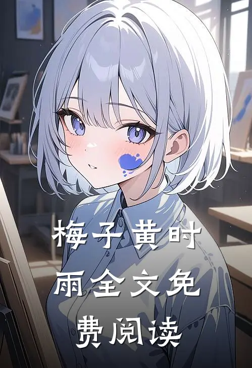 梅子黄时雨全文免费阅读