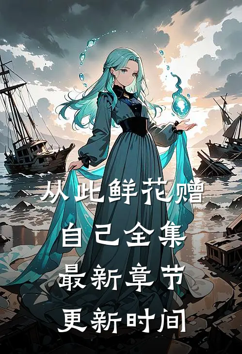 从此鲜花赠自己全集最新章节更新时间