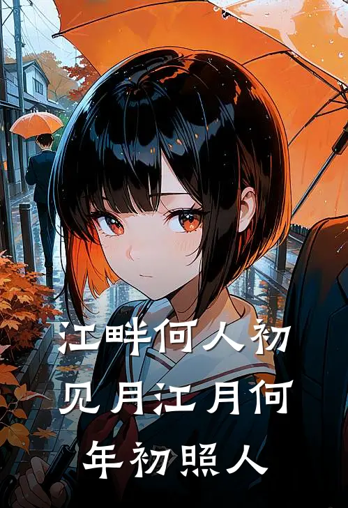 江畔何人初见月 江月何年初照人