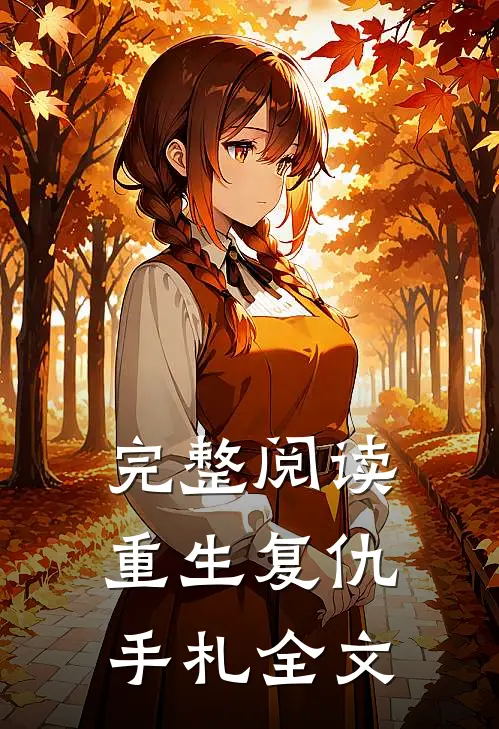 完整阅读重生复仇手札全文