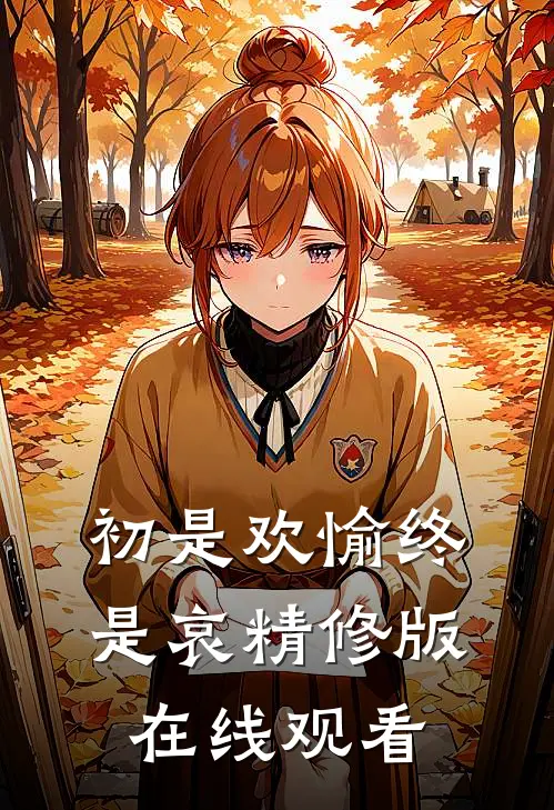 初是欢愉终是哀精修版在线观看