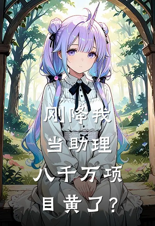 刚降我当助理，八千万项目黄了？