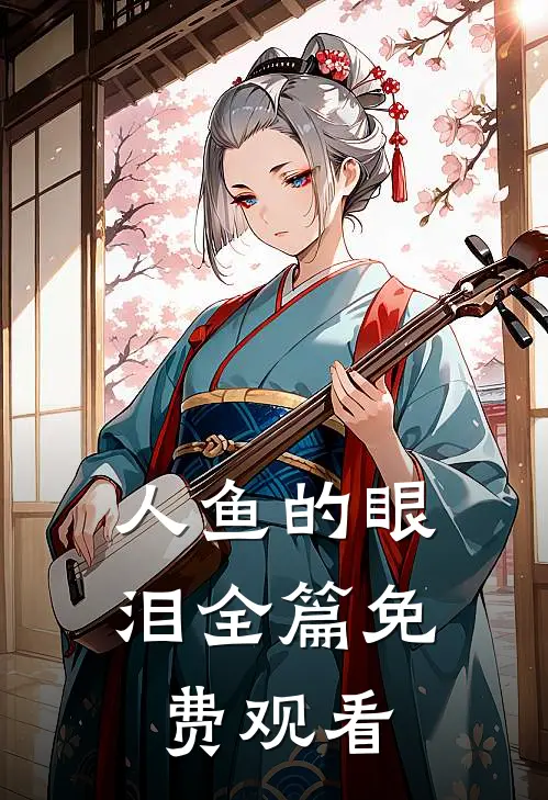 人鱼的眼泪全篇免费观看