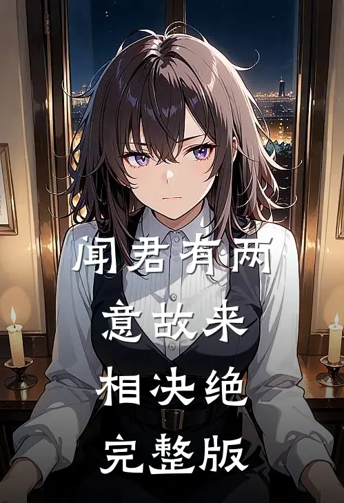闻君有两意故来相决绝完整版