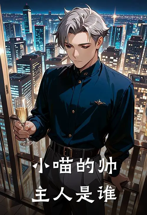 小喵的帅主人是谁