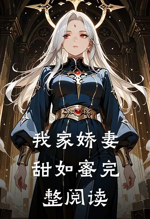 我家娇妻甜如蜜完整阅读