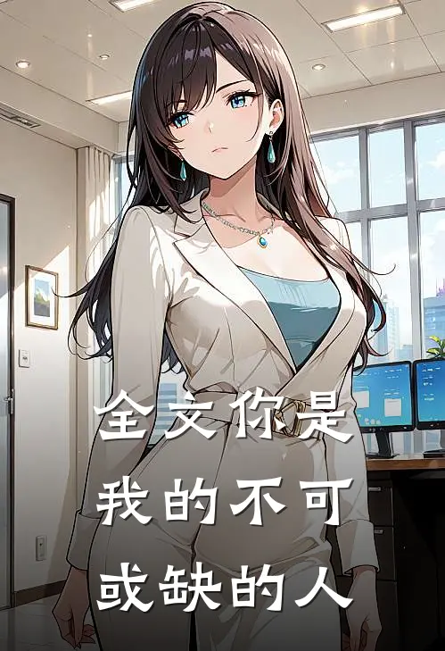 全文你是我的不可或缺的人